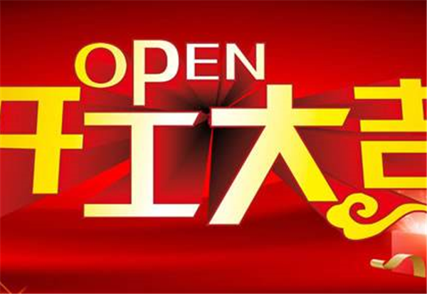 2018乐动注册大厅-乐动（中国）开工大吉